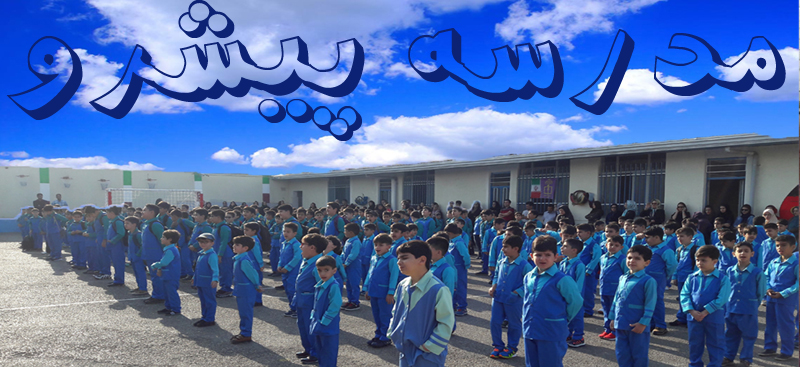 پیشرو 1